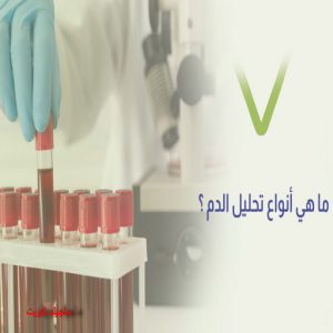 مختبر - مختبر تحاليل - مختبر تحاليل طبية - بالكويت 60900553 - رقم مختبر - تحاليل منزلية - مختبر تحاليل الكويت - مختبر تحاليل خدمة منازل - ارخص مختبر تحاليل بالكويت - مختبر تحليل دم ٢٤ ساعة - افضل مختبر تحاليل في الكويت 5 انواع تحاليل الدم مختبر - مختبر تحاليل - مختبر تحاليل طبية - بالكويت 60900553 - رقم مختبر - تحاليل منزلية - مختبر تحاليل الكويت - مختبر تحاليل خدمة منازل - ارخص مختبر تحاليل بالكويت - مختبر تحليل دم ٢٤ ساعة - افضل مختبر تحاليل في الكويت