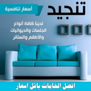 تنجيد جورج2 1 تنجيد وستائر - الاتصال 56598337