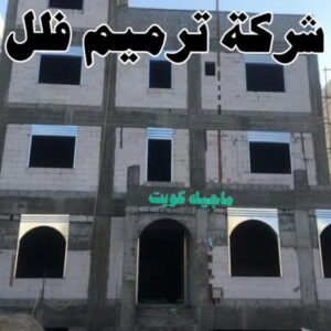 شركة ترميم فلل مقاولات - مقاولات عامة - مقاول عام📞90933709 - مقاولات بناء - رقم مقاول - ترميمات عامة - مقاولات عامة بالكويت - مقاول - مقاول بناء - مقاول ترميم - مقاول الكويت