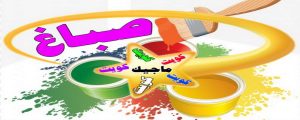 صباغ - صباغ منازل - صباغ بيوت - بالكويت 97708083 - رقم صباغ – صباغ شاطر – صباغ رخيص – صباغ الكويت – اصباغ الكويت - صباغ هندي - صباغ الجهراء - صباغ منازل - صباغ ممتاز 2 اصباغ الكويت