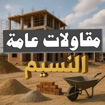 مقاول النسيم - مقاولات النسيم - مقاولات عامة النسيم - مقاول📞90933709 - مقاول ترميمات النسيم - ترميمات عامة النسيم - مقاولات بناء النسيم - مقاول بناء النسيم