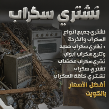 سكراب - شراء سكراب - بالكويت📞66622169 - نشتري السكراب - نشتري سكراب - سكراب المنيوم - نشتري حديد سكراب - سكراب حديد - سكراب نحاس - سكراب مكيفات - سكراب ثلاجات