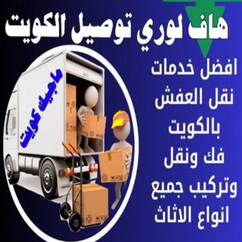 هاف لوري - هاف لوري نقل عفش - شركة العالمية 99551450 - نقل عفش هاف لوري - نقل اغراض - هاف لورى الكويت - هاف لورى نقل اغراض - نقل عفش - شركة نقل عفش