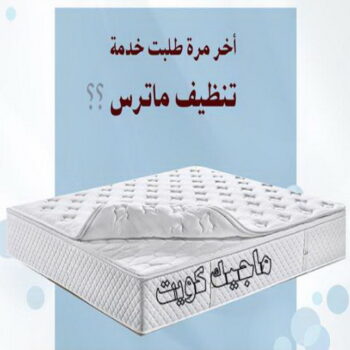 تنظيف ماترس - غسيل ماترس - شركة تنظيف ماترس - الماسة 91111288 - شركة غسيل ماترس - تنظيف مرتبة - تنظيف مراتب - تنظيف الماترس