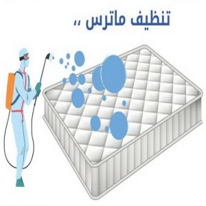 تنظيف ماترس - غسيل ماترس - شركة تنظيف ماترس - الماسة 91111288 - شركة غسيل ماترس - تنظيف مرتبة - تنظيف مراتب - تنظيف الماترس 3 تنظيف ماترس
