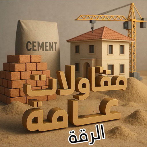 مقاول الرقة - مقاولات الرقة - مقاولات عامة الرقة - مقاول📞90933709 - مقاول ترميمات الرقة - ترميمات عامة الرقة - مقاولين الرقة - مقاولات بناء الرقة - مقاول بناء الرقة 1 مقاول الرقة - مقاولات الرقة - مقاولات عامة الرقة - مقاول📞90933709 - مقاول ترميمات الرقة - ترميمات عامة الرقة - مقاولين الرقة - مقاولات بناء الرقة - مقاول بناء الرقة