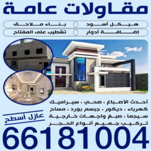 مقاول الرقة - مقاولات الرقة - مقاولات عامة الرقة - مقاول📞90933709 - مقاول ترميمات الرقة - ترميمات عامة الرقة - مقاولين الرقة - مقاولات بناء الرقة - مقاول بناء الرقة 4 مقاولات عامة بالكويت مقاول الرقة - مقاولات الرقة - مقاولات عامة الرقة - مقاول📞90933709 - مقاول ترميمات الرقة - ترميمات عامة الرقة - مقاولين الرقة - مقاولات بناء الرقة - مقاول بناء الرقة
