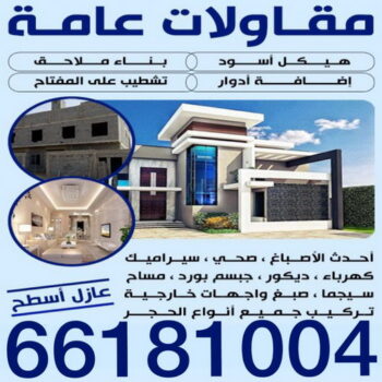 مقاول القصر - مقاولات القصر - مقاولات عامة القصر - مقاول📞90933709 - مقاول ترميمات القصر - ترميمات عامة القصر - مقاولات بناء القصر - مقاول بناء القصر