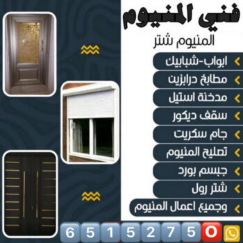 فني المنيوم - باكستاني عظيم📞65152750 - فني ألمنيوم باكستاني - فني ألمنيوم مطابخ - فني ألمنيوم الكويت - فني شتر - فني المنيوم الجهراء - فني المنيوم شبابيك - المنيوم - المنيوم هندي