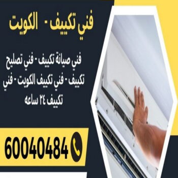 فني تكييف - بالكويت 60040484 - فني تكييف الكويت - رقم فني تكييف - فني تكييف مركزي - فني تكييف الجهراء - فني تكييف حولي - فني تكييف هندي - فني تكييف باكستاني - فني تكييف رخيص