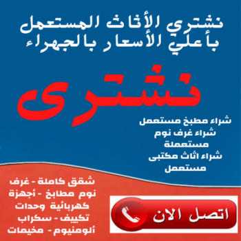 ارقام شراء اثاث مستعمل - شراء اثاث مستعمل - بالكويت 66622169 - نشتري الاثاث المستعمل - نشتري اثاث مستعمل الجهراء - شراء اثاث مستعمل المنطقه العاشره - نشتري المستعمل - شراء اثاث مستعمل حولي - شراء اثاث مستعمل الفحيحيل - شراء اثاث مستعمل الكويت