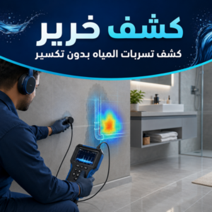 كشف خرير 