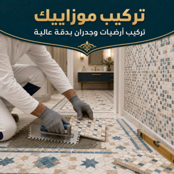 تركيب موزاييك - مقاول عام📞90933709 - موزاييك - تركيب موزاييك - موزاييك بلاط - موزاييك خارجي - مقاول موزاييك - معلم موزاييك