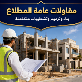مقاولات عامة المطلاع - مقاولات المطلاع - مقاول عام المطلاع 📞90933709 - مقاول المطلاع - مقاول بناء المطلاع - ترميمات المطلاع - ترميمات عامة المطلاع
