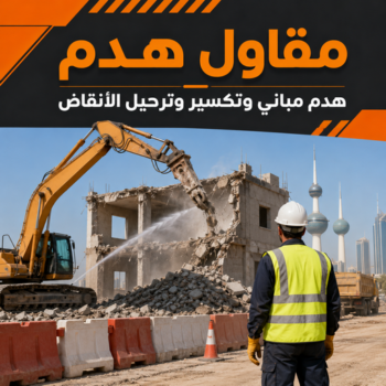 مقاول هدم - هدم مباني - مقاول هدم بالكويت - مقاول عام📞90933709 - مقاول هدام - هدم المباني - شركة هدم - مقاول - مقاول بناء - مقاول الكويت - مقاول عام - مقاولات عامة - ترميمات عامة