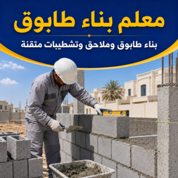 معلم بناء - معلم بناء طابوق - بناء طابوق - مقاول عام📞90933709 - معلم طوب - مقاول بناء - معلم بناء بلوك - بناء هيكل اسود - بناء ملاحق - بناء مصاعد - معلم بناء بالكويت