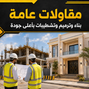 ترميمات عامة - مقاولات عامة - مقاول عام📞90933709 - مقاول - مقاول هدم - هدم مباني - مقاول بناء - مقاول عام - مقاول الكويت - بناء منازل - ترميمات - مقاولات 3 مقاولات عامة
