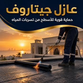 عازل اسطح - عازل جيتاروف - مقاول عام📞90933709 - مقاول عازل - عازل اسطح جيتاروف - عزل اسطح - شركة عازل - عوازل - عازل فوم - عازل امريكي - عازل مائي
