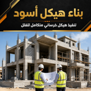 هيكل اسود - بناء هيكل اسود - مقاول عام📞90933709 - هيكل اسود الكويت - مقاول هيكل اسود - مقاول اسود - مقاول بناء هيكل اسود 2 بناء هيكل اسود