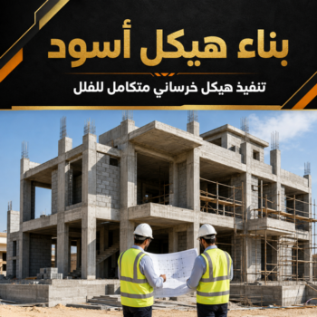 هيكل اسود - بناء هيكل اسود - مقاول عام📞90933709 - هيكل اسود الكويت - مقاول هيكل اسود - مقاول اسود - مقاول بناء هيكل اسود