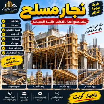 نجار مسلح - معلم نجار مسلح - ابوحسين📞55758951 - رقم نجار مسلح - نجار مسلح الكويت - نجار مباني - حداد مسلح - نجار مسلح بالكويت - نجارين مسلح