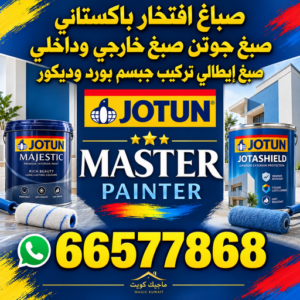 e7c80928 32f1 4664 b45b 0646277924e8 صباغ باكستاني - رقم صباغ باكستاني - افتخار📞66577868 - صباغ باكستاني رخيص - صباغ باكستاني شاطر - صباغ باكستاني الكويت - صباغ باكستاني ممتاز - اصباغ باكستاني