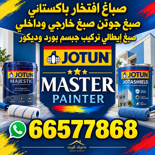 صباغ باكستاني - رقم صباغ باكستاني - افتخار📞66577868 - صباغ باكستاني رخيص - صباغ باكستاني شاطر - صباغ باكستاني الكويت - صباغ باكستاني ممتاز - اصباغ باكستاني