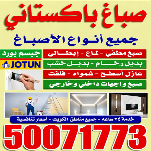 صباغ باكستاني - رقم صباغ باكستاني - بالكويت📞50071773 - صباغ باكستاني رخيص - صباغ باكستاني شاطر - صباغ باكستاني الكويت - صباغ باكستاني ممتاز - اصباغ باكستاني