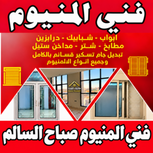 المنيوم صباح السالم – فني المنيوم صباح السالم - باكستاني محمد📞99050468 - شتر صباح السالم - تركيب مطابخ صباح السالم - فني المنيوم هندي صباح السالم - معلم المنيوم صباح السالم 1 فني المنيوم صباح السالم