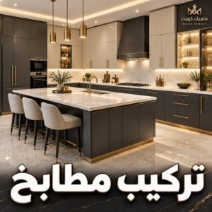 تركيب مطابخ