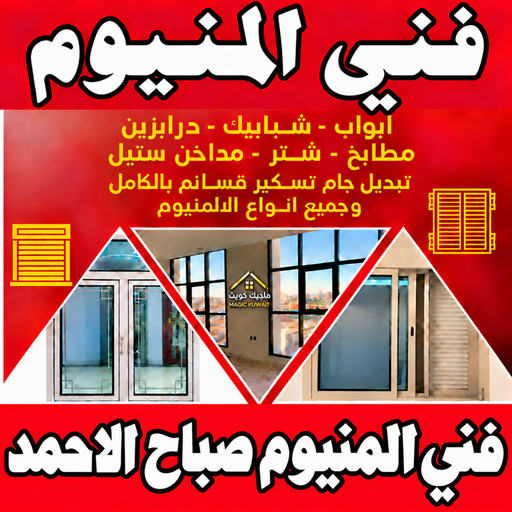 المنيوم صباح الاحمد - فني المنيوم صباح الاحمد - باكستاني محمد📞99050468 - رقم فني المنيوم صباح الاحمد - فني شتر صباح الاحمد - فني مطابخ صباح الاحمد - المنيوم هندي صباح الاحمد