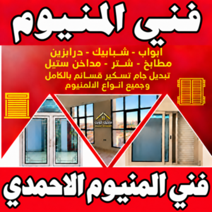 المنيوم الاحمدي – فني المنيوم الاحمدي - باكستاني محمد📞99050468 - شتر الاحمدي - تركيب مطابخ الاحمدي - فني المنيوم هندي الاحمدي - معلم المنيوم الاحمدي 1 فني المنيوم الاحمدي