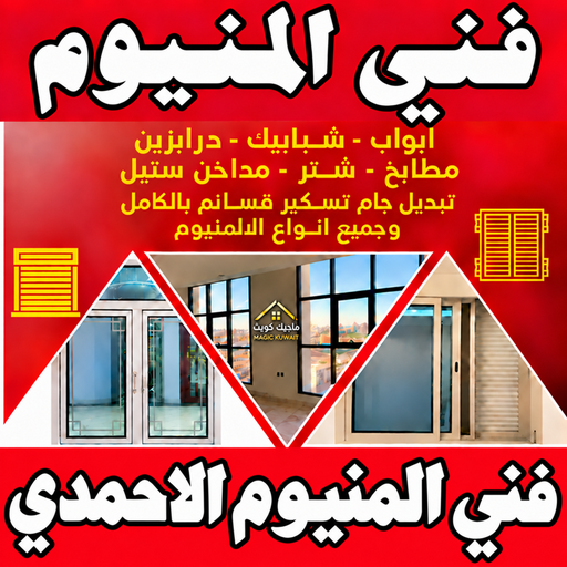 المنيوم الاحمدي – فني المنيوم الاحمدي - باكستاني محمد📞99050468 - شتر الاحمدي - تركيب مطابخ الاحمدي - فني المنيوم هندي الاحمدي - معلم المنيوم الاحمدي