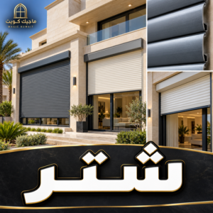 شتر - فني شتر - باكستاني محمد📞99050468 - تركيب شتر - تصليح شتر - شترات - شتر خارجي - شتر داخلي - شتر الكويت - شتر يدوي - تفصيل شتر 1 شتر