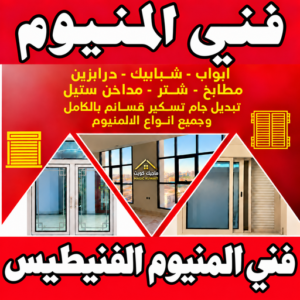 المنيوم الفنيطيس – فني المنيوم الفنيطيس - باكستاني محمد📞99050468 - شتر الفنيطيس - تركيب مطابخ الفنيطيس - فني المنيوم هندي الفنيطيس - معلم المنيوم الفنيطيس 1 فني المنيوم الفنيطيس