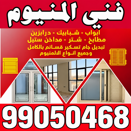 المنيوم - فني المنيوم - المنيوم الكويت - باكستاني محمد📞99050468 - فني المنيوم باكستاني - معلم المنيوم - تركيب المنيوم - تصليح المنيوم - ابواب المنيوم - شباك المنيوم - مطابخ المنيوم