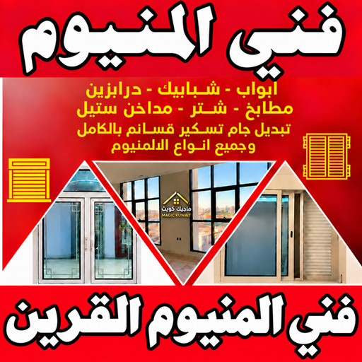فني المنيوم القرين - باكستاني محمد📞99050468 - رقم فني المنيوم القرين - فني المنيوم هندي القرين - مطابخ القرين - فني المنيوم القرين رخيص - المنيوم القرين - شتر القرين