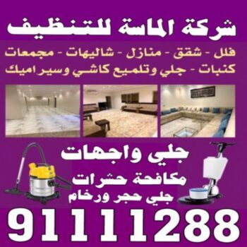 شركة تنظيف - مكافحة حشرات - غسيل سجاد - الاتصال 91111288 - تنظيف منازل - تنظيف فلل وشقق - تنظيف كنب - شركة تنظيف منازل - شركة تنظيف الكويت