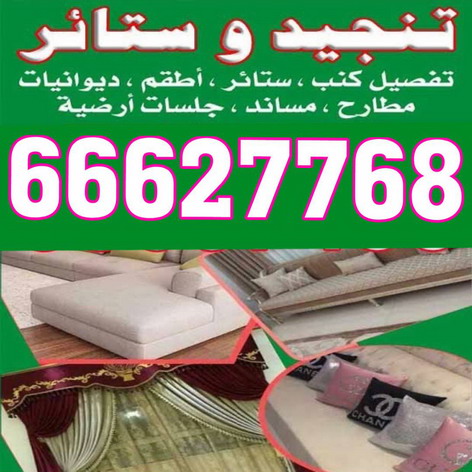 تنجيد - تنجيد وستائر - ابوعلى 66627768 - تنجيد الكويت - تنجيد ديوانيات - تنجيد غنفات - تنجيد اثاث - تنجيد كنب - تنجيد كنبات - تفصيل كنب - ستائر - منجرة - نداف - تفصيل ستائر 1 تنجيد - تنجيد وستائر - ابوعلى 66627768 - تنجيد الكويت - تنجيد ديوانيات - تنجيد غنفات - تنجيد اثاث - تنجيد كنب - تنجيد كنبات - تفصيل كنب - ستائر - منجرة - نداف - تفصيل ستائر