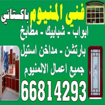تصليح المنيوم - تصليح مطابخ - بالكويت 66814293 - تركيب باب المنيوم - المنيوم الكويت - فني المنيوم باكستاني - معلم المنيوم باكستاني - تبديل قفل - المنيوم - شتر - فني المنيوم