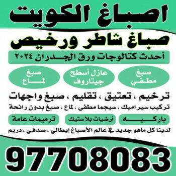 صباغ - صباغين - صباغ الكويت - ابوعلى 97708083 - اصباغ الكويت - صباغ ممتاز - صباغ رخيص - صباغ شاطر - صباغ منازل - صباغ ورق جدران - رقم صباغ
