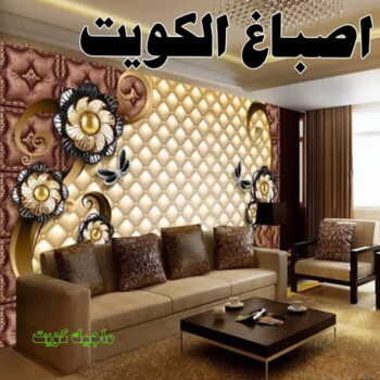 صباغ غرف - صباغ غرف الكويت - علي 97708083 - رقم صباغ غرف - صباغ غرف شاطر - صباغ غرف رخيص - صباغ الكويت غرف - صباغ غرف نوم