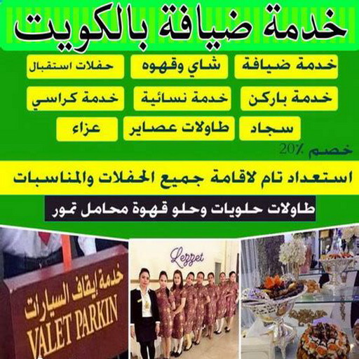 خدمة ضيافة - بالكويت 50312180 - خدمة فلبينيات - خدمة شاى وقهوة – خدمه ضيافه - خدمة ضيافة رجال - تاجير كراسي - تاجير طاولات - خدمة ايقاف السيارات - خدمة ضيافه بالكويت 1 خدمة ضيافة - بالكويت 50312180 - خدمة فلبينيات - خدمة شاى وقهوة – خدمه ضيافه - خدمة ضيافة رجال - تاجير كراسي - تاجير طاولات - خدمة ايقاف السيارات - خدمة ضيافه بالكويت