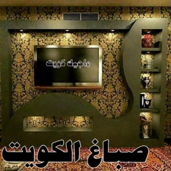 صباغ - صباغ الكويت - اصباغ الكويت - علي 97708083 - رقم صباغ - صباغ شاطر - صباغ رخيص - صباغ منازل - صباغ بيوت - صباغ ديكور - صباغ واجهات