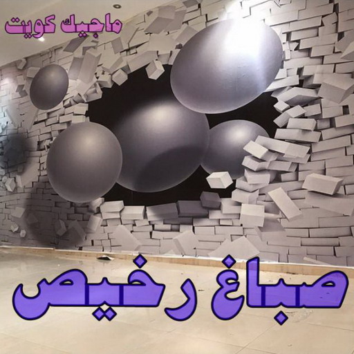 صباغ - صباغ رخيص - صباغ شاطر - علي 97708083 - صباغ الكويت - اصباغ الكويت - صباغ الجهراء - صباغ الفروانية - صباغ هندي - صباغ ممتاز - رقم صباغ 1 صباغ - صباغ رخيص - صباغ شاطر - علي 97708083 - صباغ الكويت - اصباغ الكويت - صباغ الجهراء - صباغ الفروانية - صباغ هندي - صباغ ممتاز - رقم صباغ