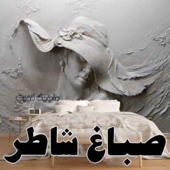 ورق حائط - تركيب ورق حائط  - علي 97708083 ☎ - صباغ رخيص - رقم صباغ رخيص - اصباغ - رقم صباغ - صباغ شاطر - صباغ خشب - اصباغ جوتن - اصباغ الكويت - صباغين - صباغ الكويت