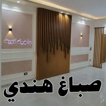 صباغ هندي - اصباغ هندي - علي 97708083 ☎ - صباغ هندي رخيص - رقم صباغ هندي - صباغ خشب هندي - صباغ هندي الجهراء - صباغ منازل هندي - صباغين هنود - صباغ هندي الكويت