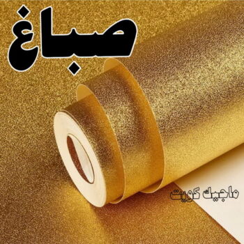 صباغ ورق جدران - علي 97708083 ☎ - صباغ رخيص - رقم صباغ رخيص - اصباغ - رقم صباغ - صباغ شاطر - صباغ خشب - اصباغ جوتن - اصباغ الكويت - صباغين - صباغ الكويت