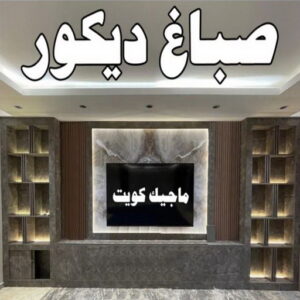 صباغ الفردوس - اصباغ الفردوس - علي 97708083 ☎ - صباغ رخيص - رقم صباغ رخيص - رقم صباغ - صباغ شاطر - صباغ خشب - اصباغ جوتن - اصباغ الكويت - صباغين - صباغ الكويت 36 صباغ ديكور