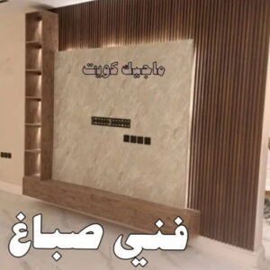 صباغ الفردوس - اصباغ الفردوس - علي 97708083 ☎ - صباغ رخيص - رقم صباغ رخيص - رقم صباغ - صباغ شاطر - صباغ خشب - اصباغ جوتن - اصباغ الكويت - صباغين - صباغ الكويت 31 فني صباغ